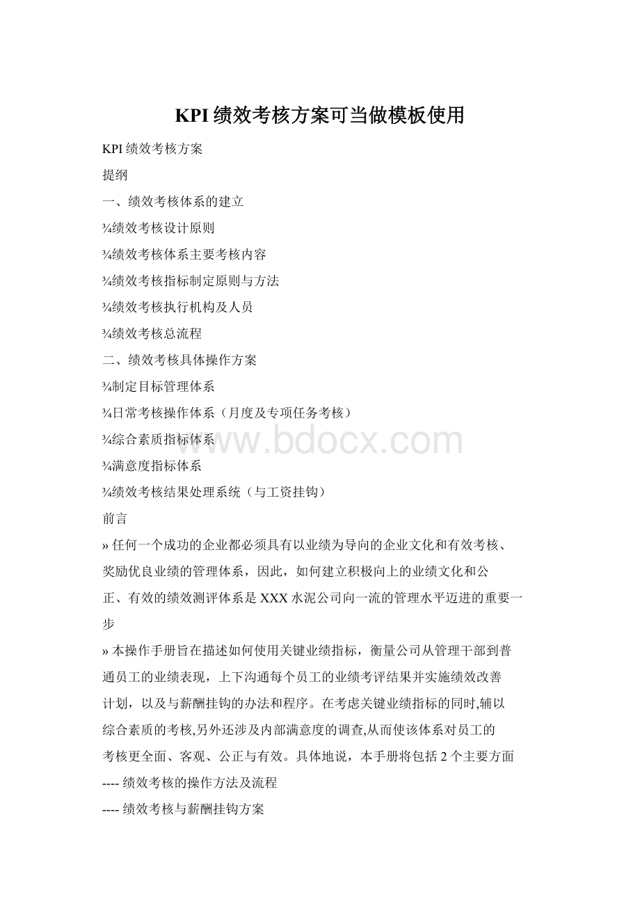 KPI绩效考核方案可当做模板使用.docx_第1页