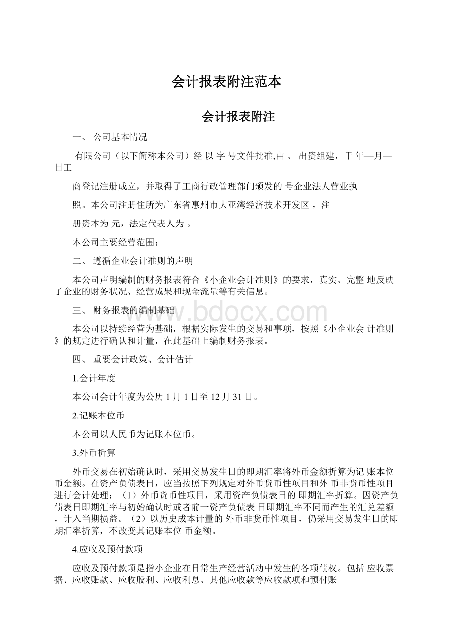 会计报表附注范本Word文档格式.docx