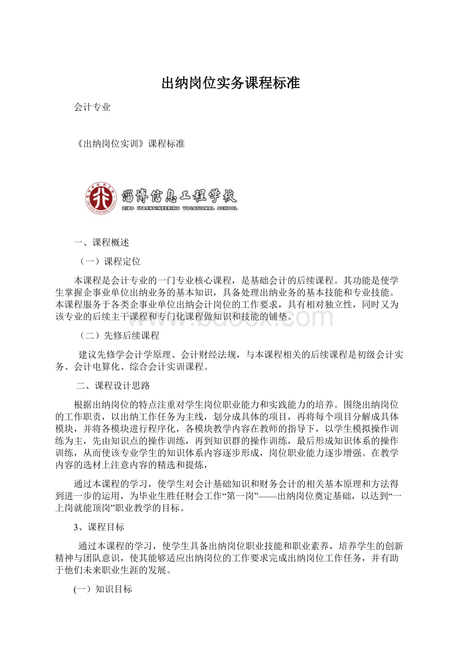 出纳岗位实务课程标准Word文档下载推荐.docx