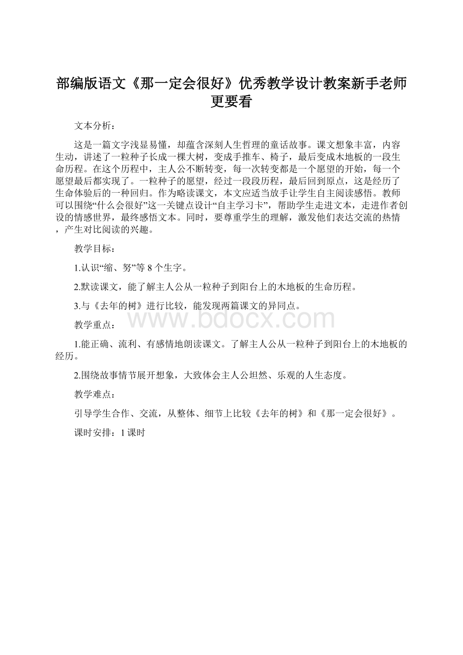 部编版语文《那一定会很好》优秀教学设计教案新手老师更要看Word下载.docx_第1页