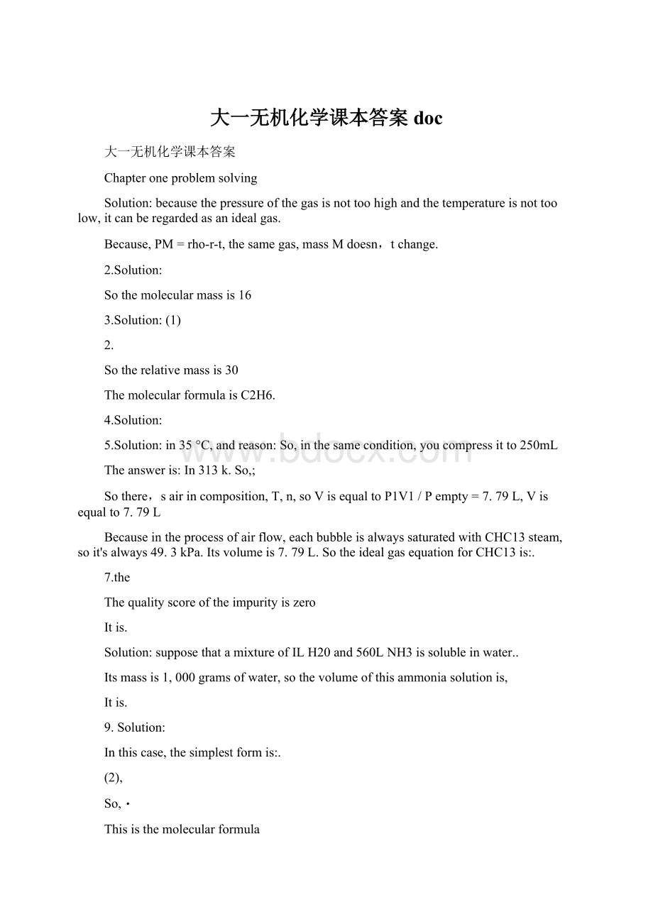 大一无机化学课本答案docWord文档下载推荐.docx_第1页