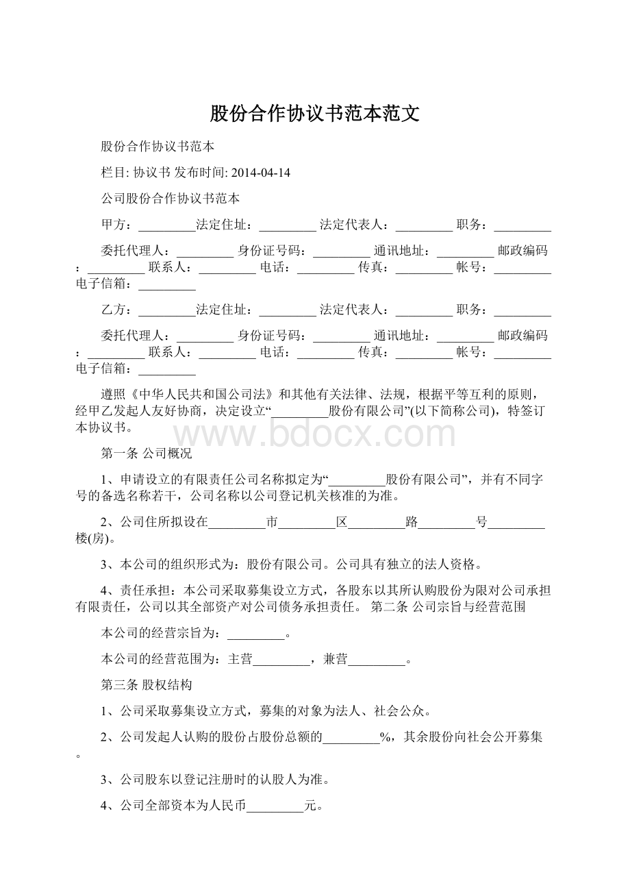 股份合作协议书范本范文.docx_第1页