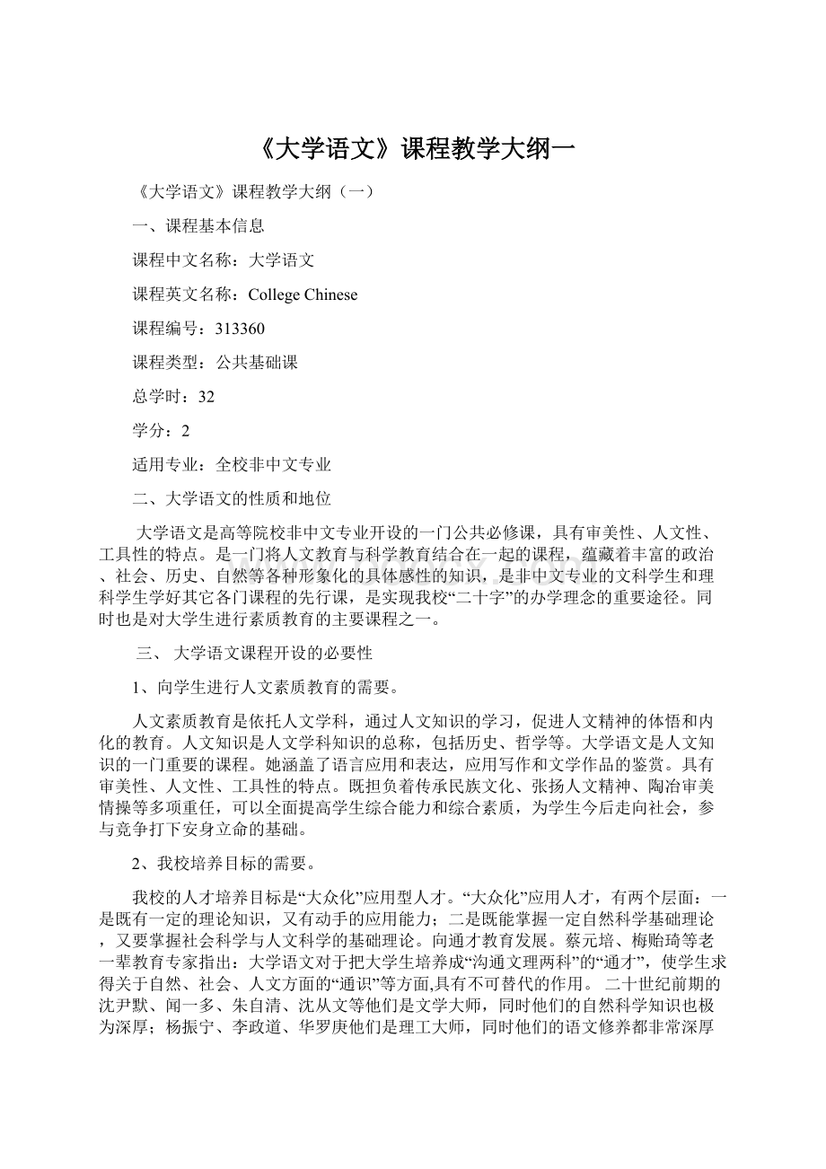 《大学语文》课程教学大纲一Word格式.docx_第1页