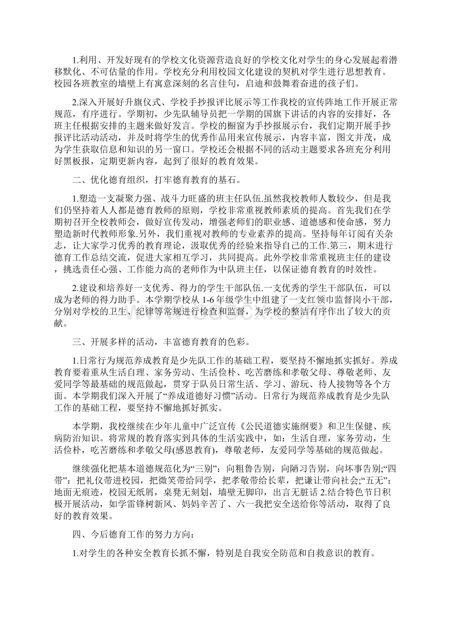 小学德育个人半年工作总结四篇Word文档下载推荐.docx_第3页