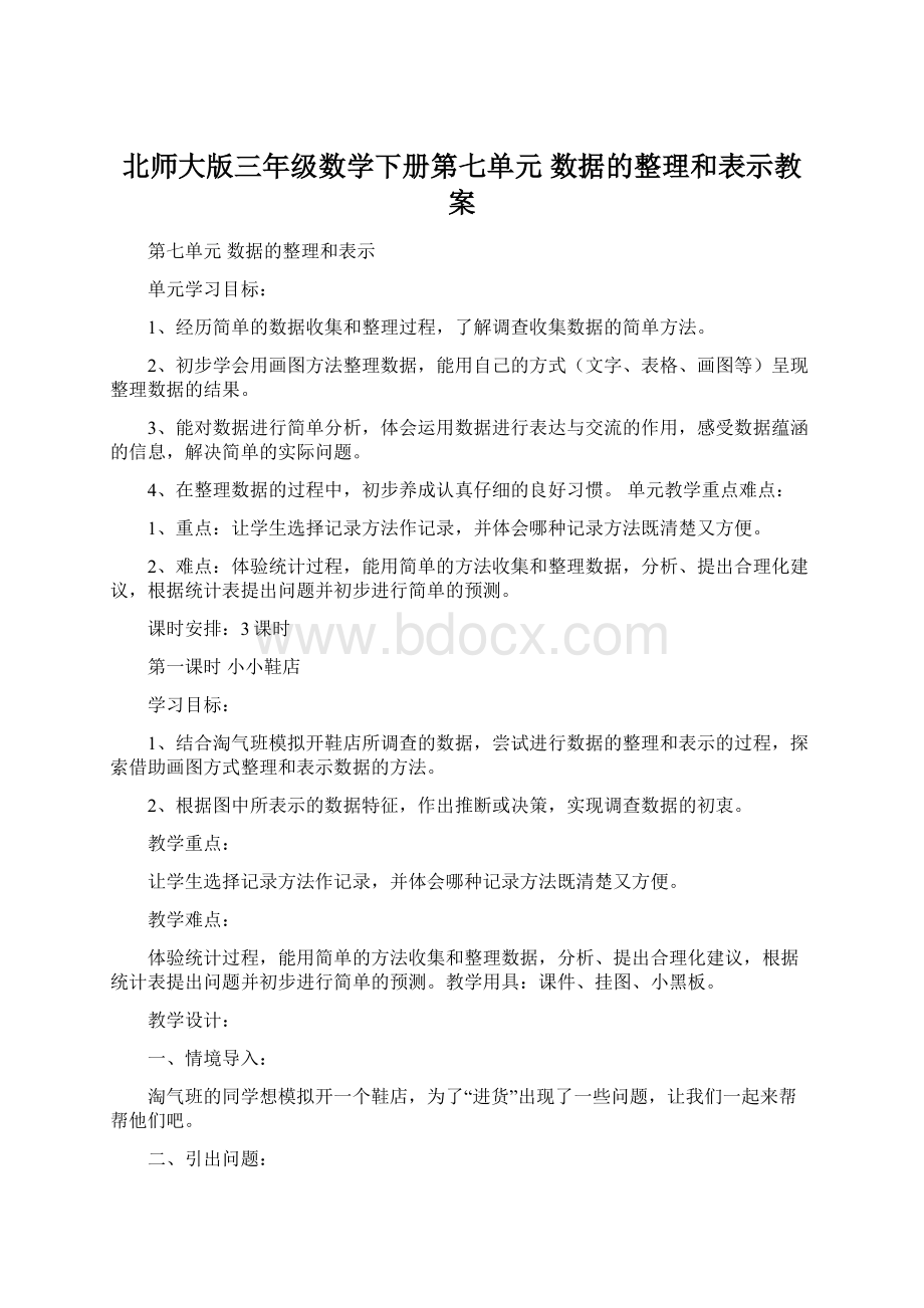 北师大版三年级数学下册第七单元 数据的整理和表示教案.docx