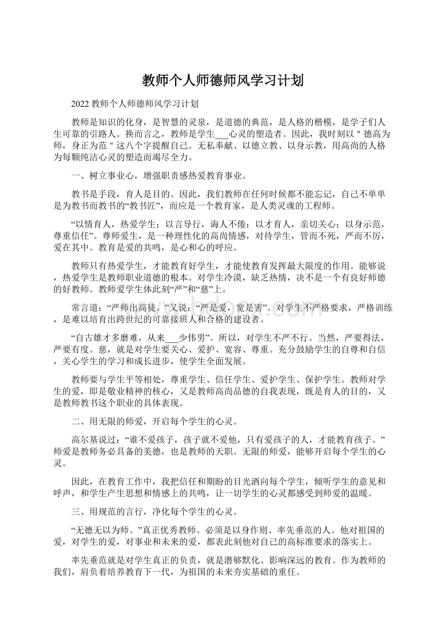 教师个人师德师风学习计划Word下载.docx