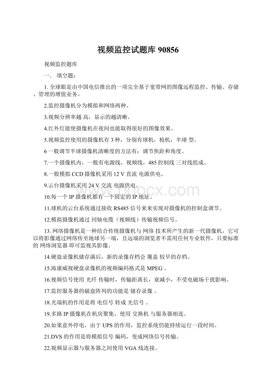 视频监控试题库90856Word文档格式.docx_第1页