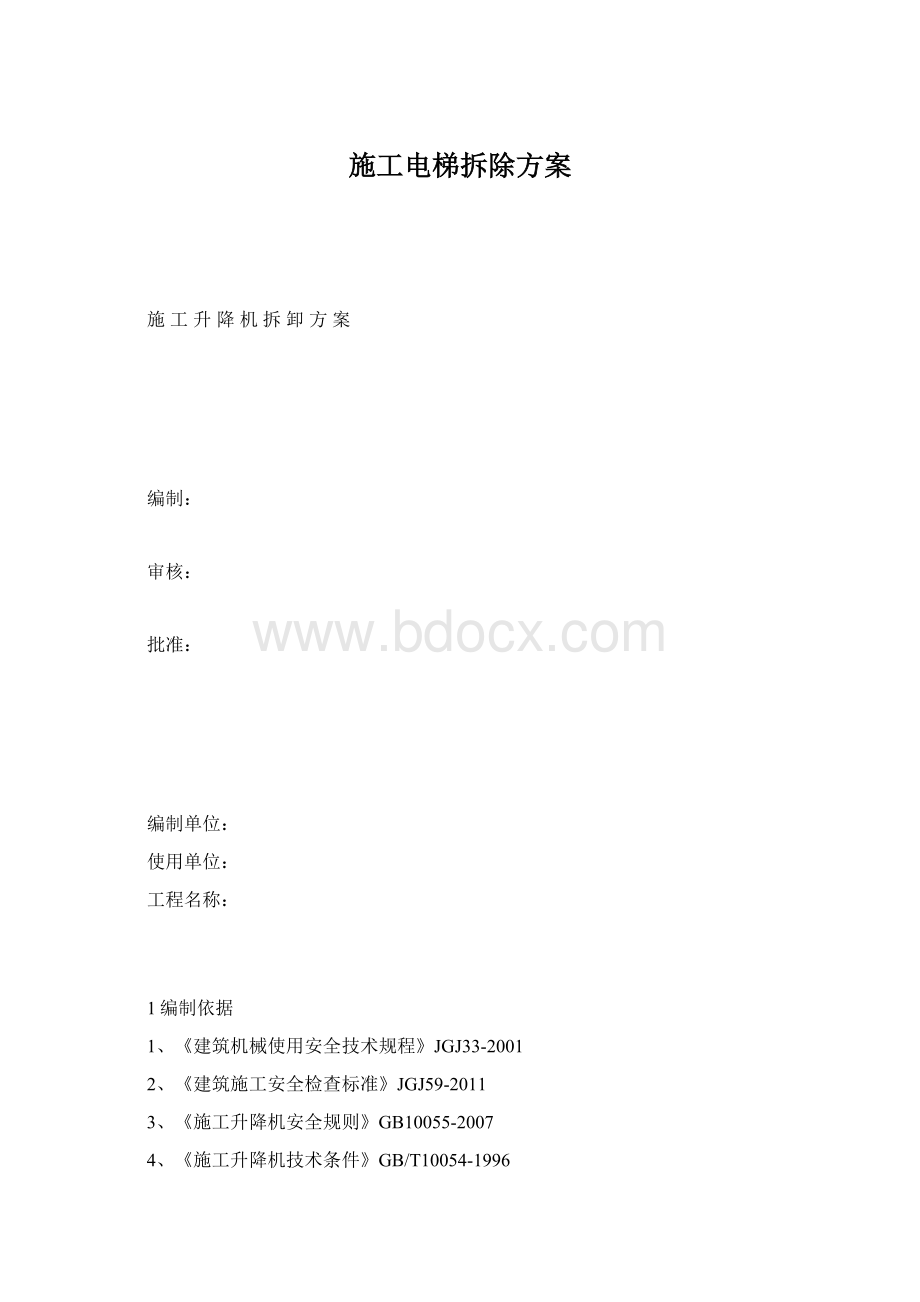 施工电梯拆除方案Word格式文档下载.docx_第1页