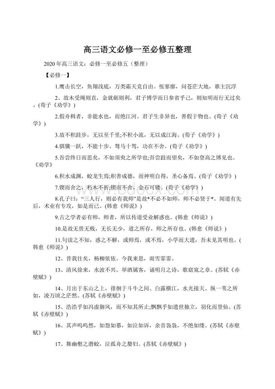 高三语文必修一至必修五整理Word格式文档下载.docx_第1页