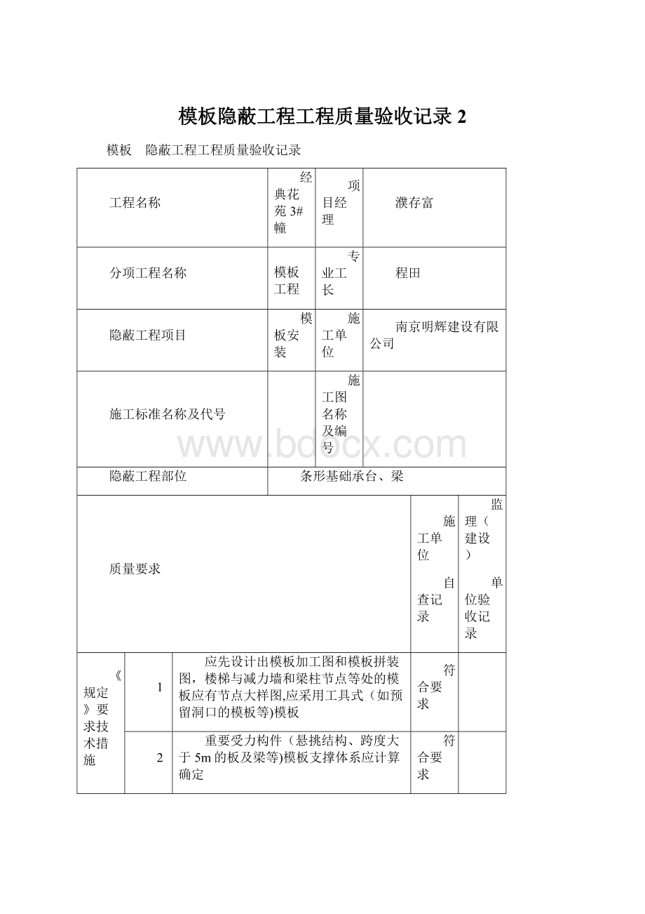 模板隐蔽工程工程质量验收记录2.docx_第1页