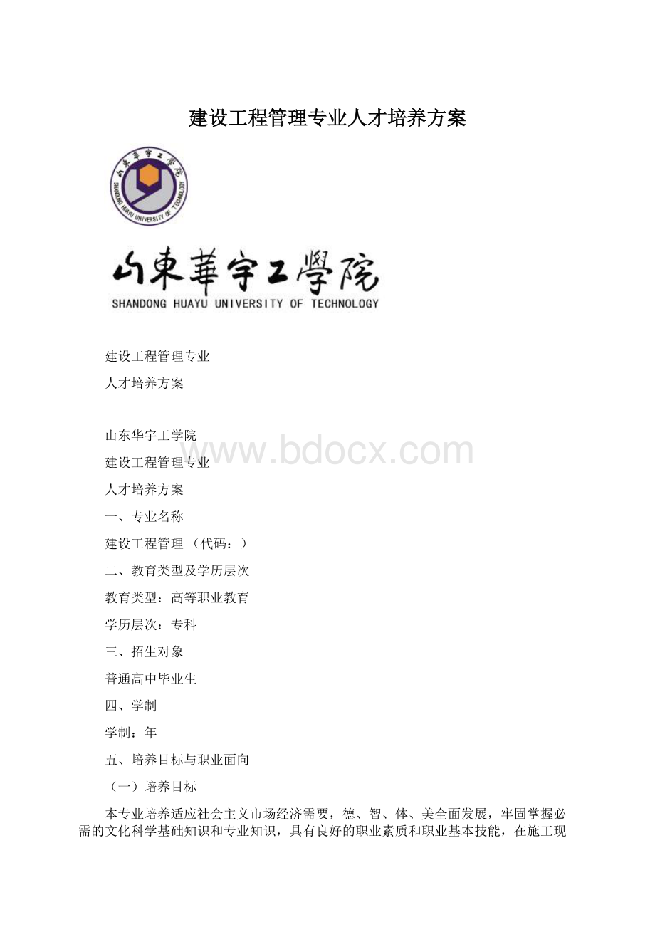 建设工程管理专业人才培养方案Word文档下载推荐.docx