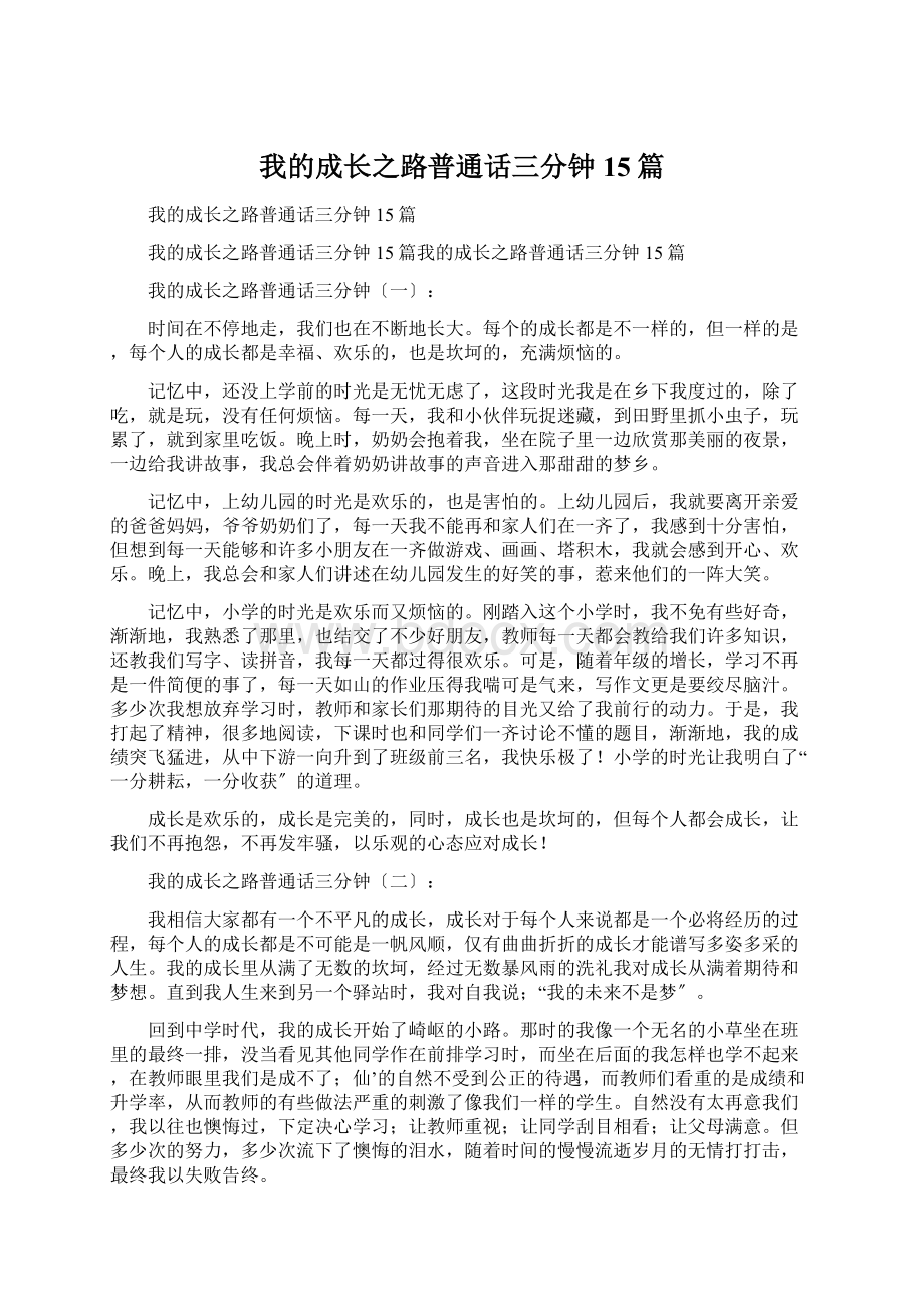 我的成长之路普通话三分钟15篇.docx