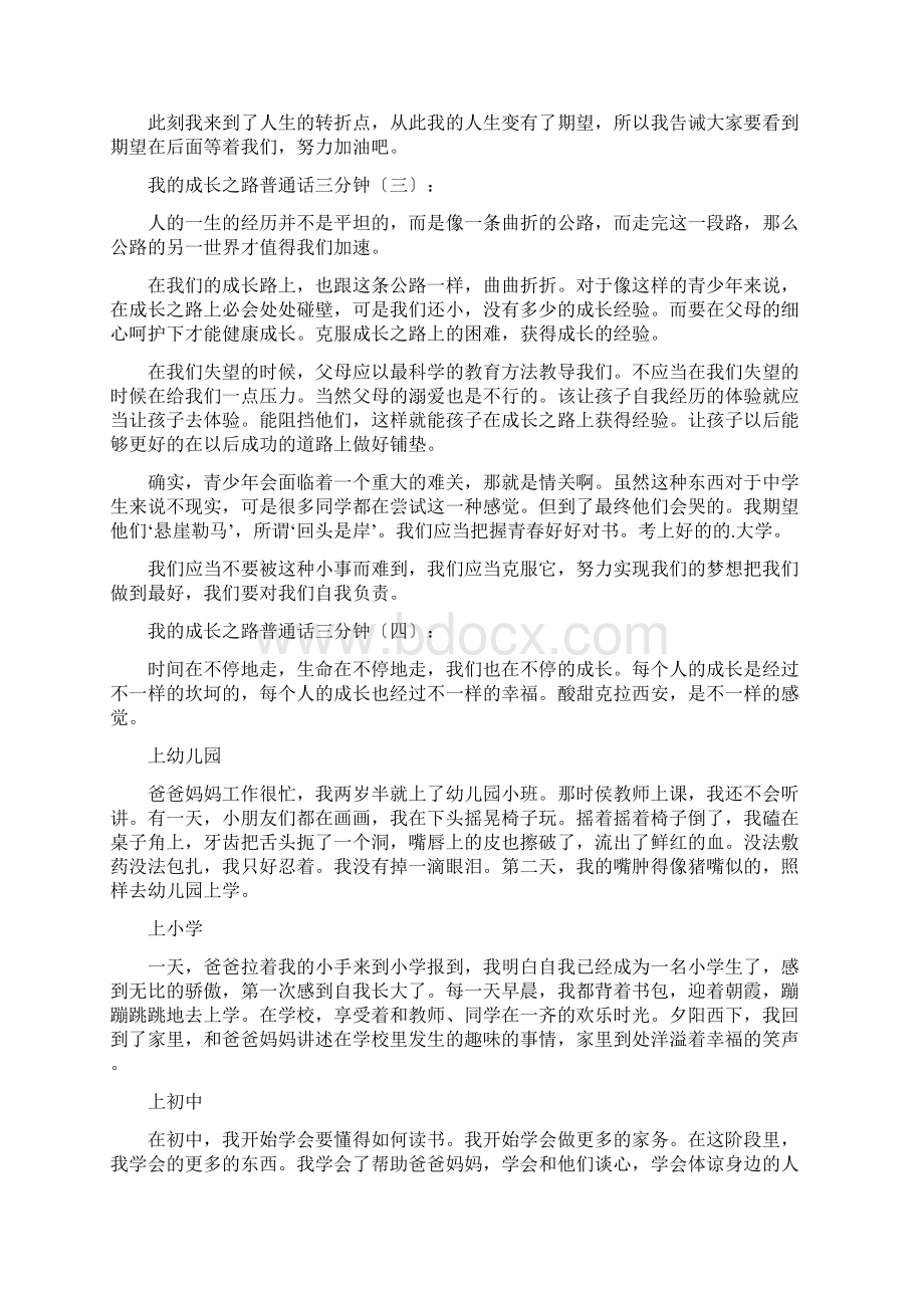 我的成长之路普通话三分钟15篇Word文档格式.docx_第2页