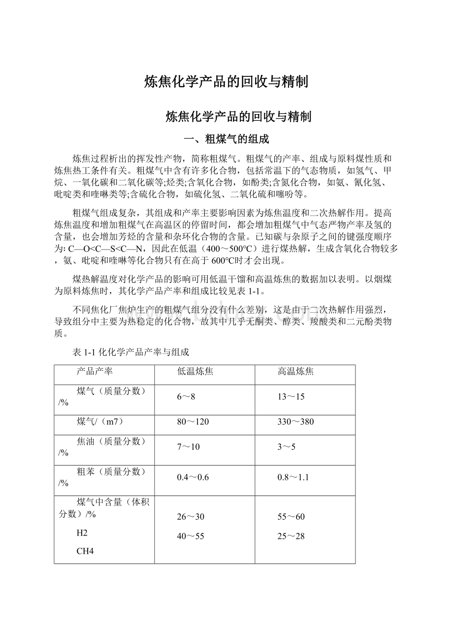 炼焦化学产品的回收与精制文档格式.docx_第1页