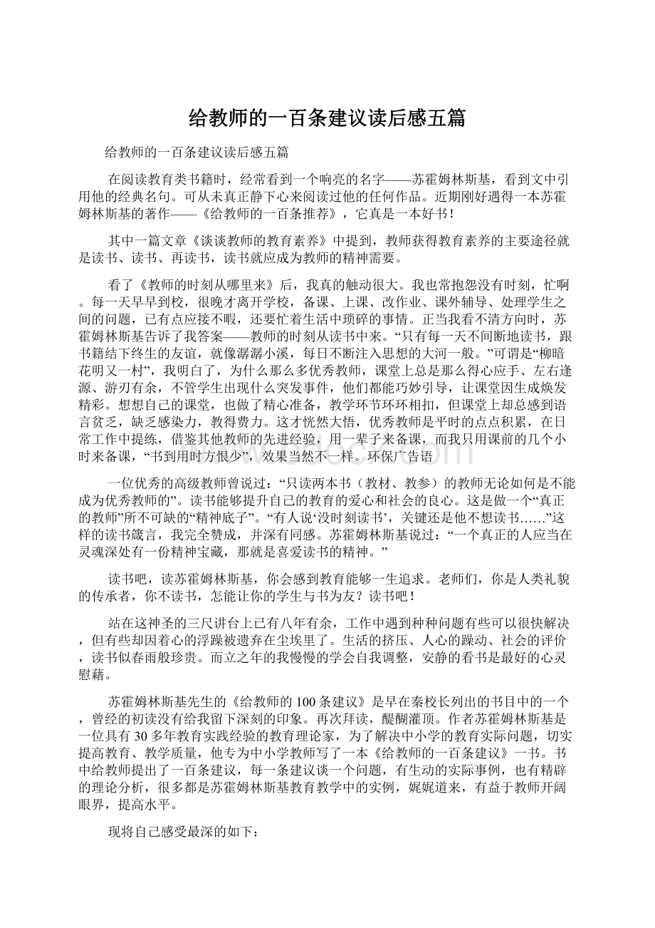 给教师的一百条建议读后感五篇.docx