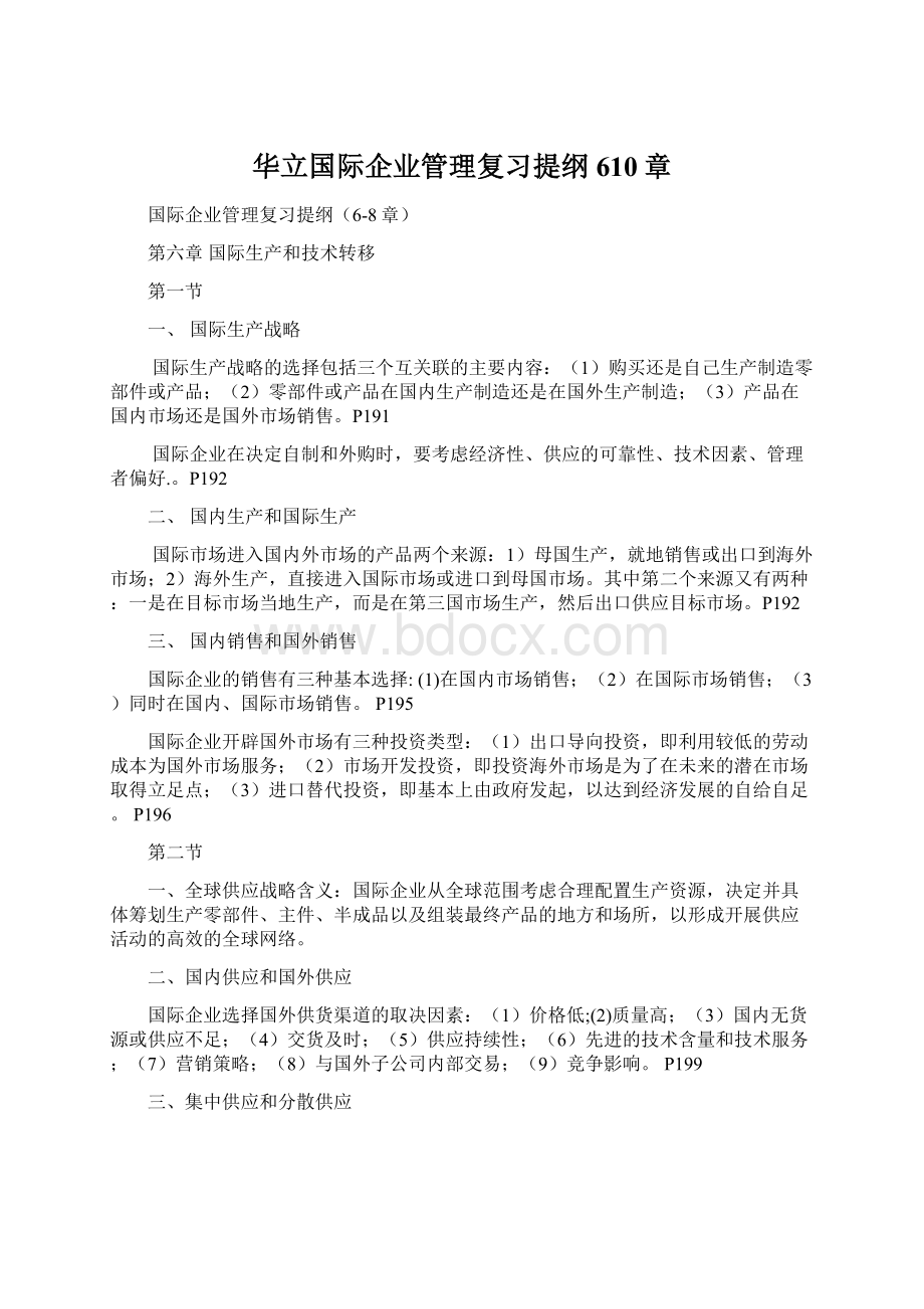 华立国际企业管理复习提纲610章Word文件下载.docx_第1页