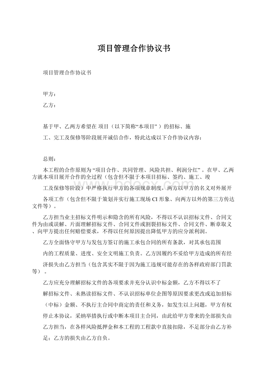 项目管理合作协议书文档格式.docx