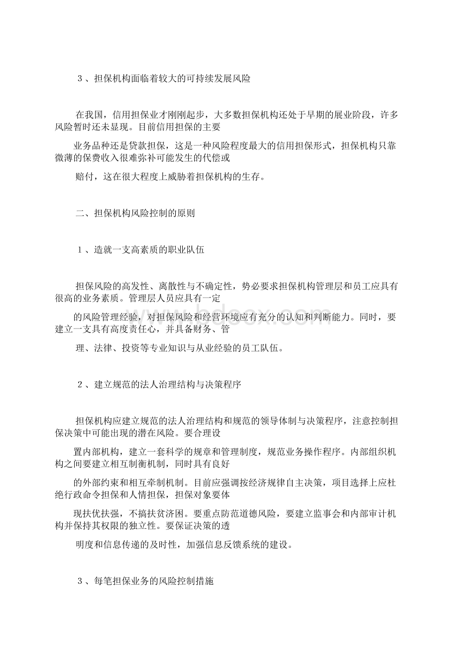 中小企业信用担保机构审计.docx_第3页