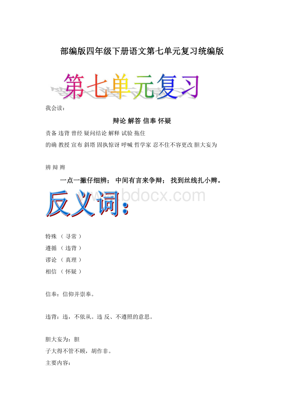 部编版四年级下册语文第七单元复习统编版Word文档格式.docx