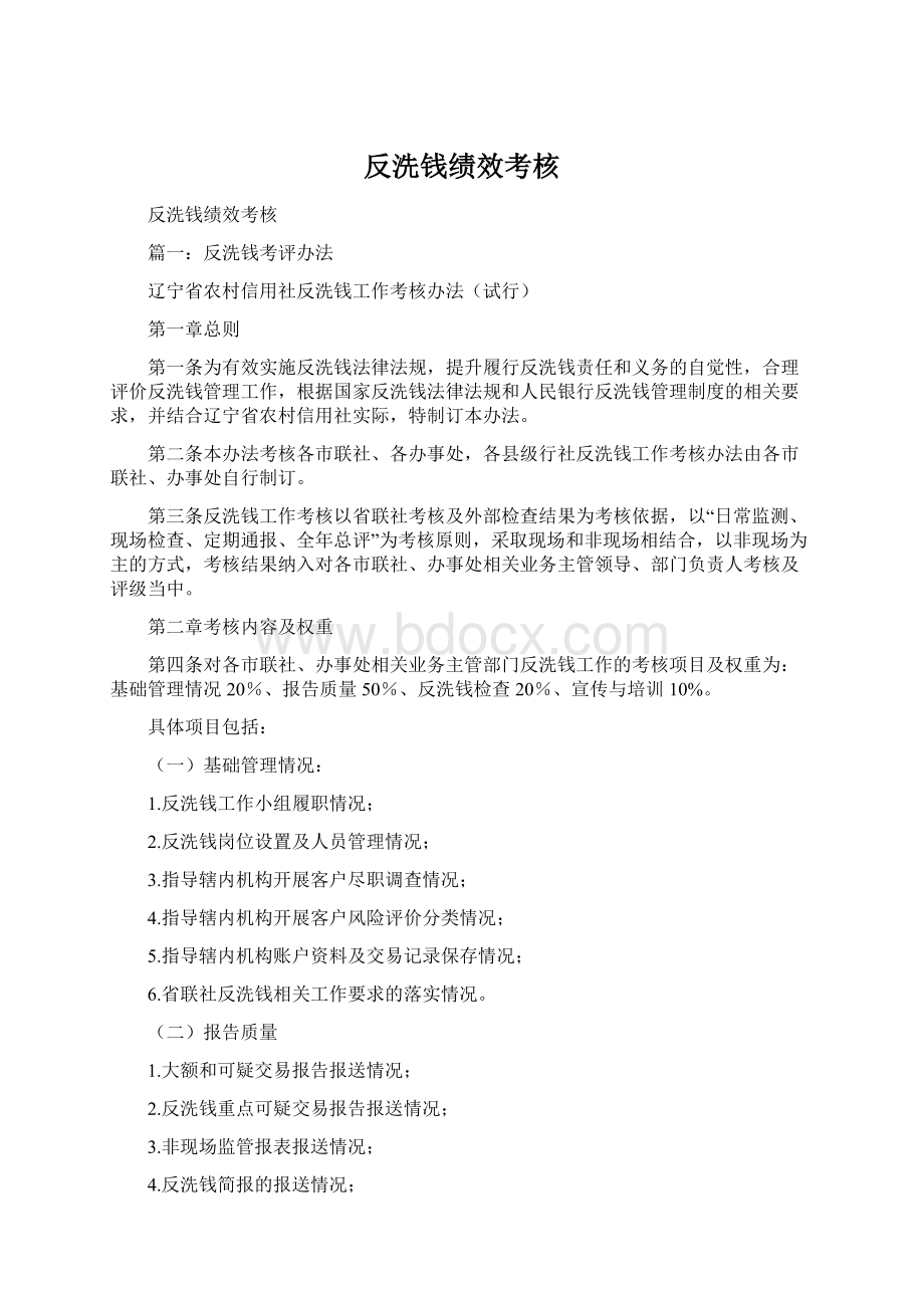 反洗钱绩效考核.docx