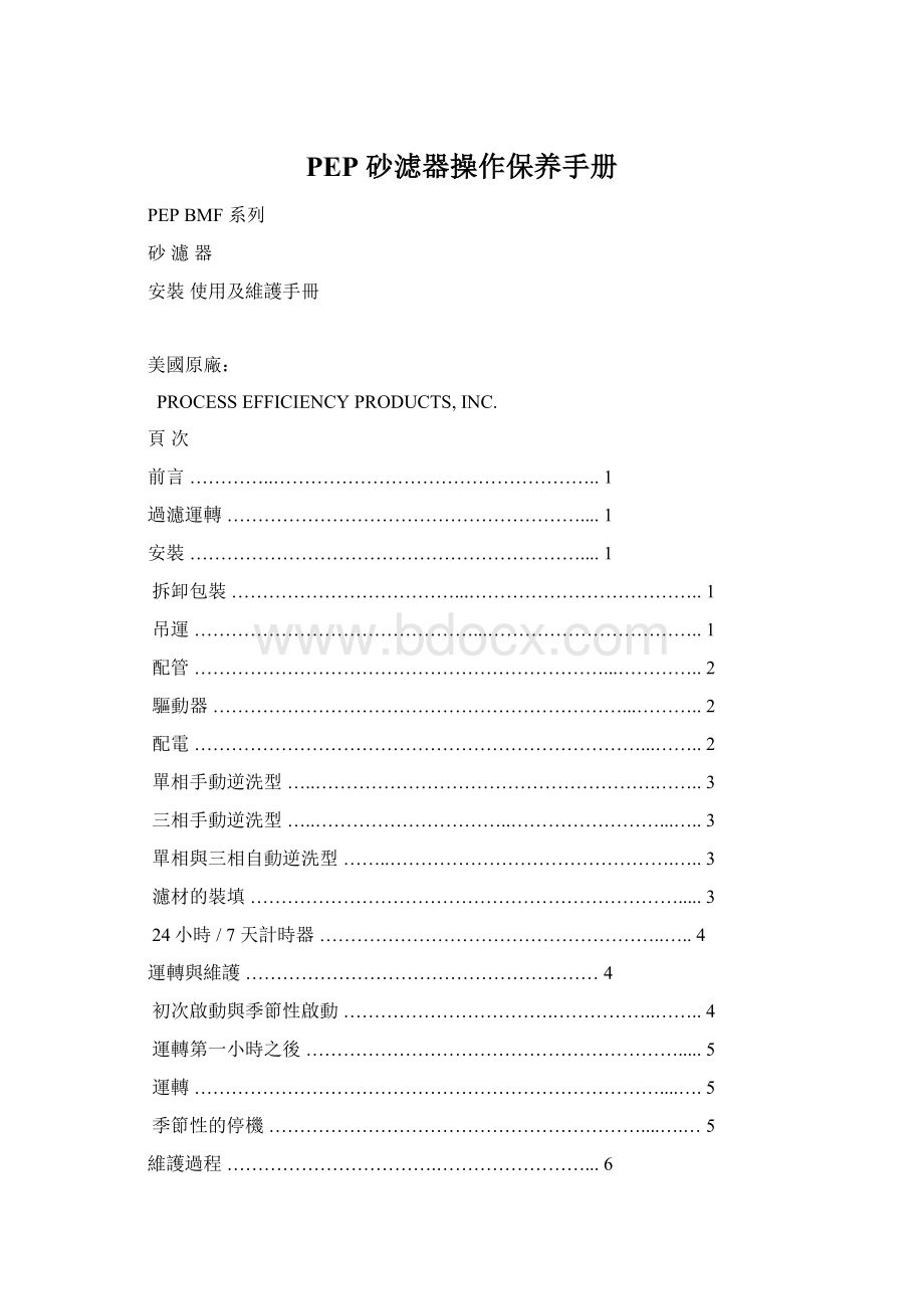 PEP 砂滤器操作保养手册Word下载.docx