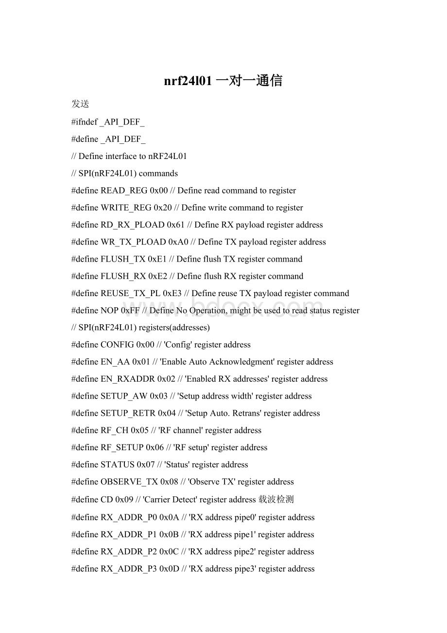 nrf24l01一对一通信.docx_第1页