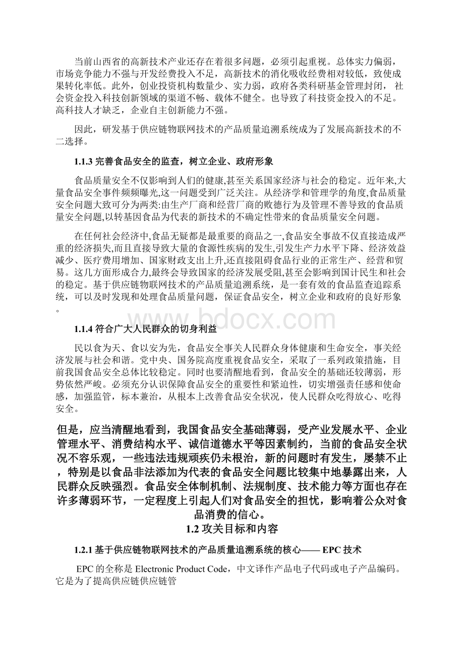 基于webiot技术的供应链安全追溯系统工程项目可行性研究报告.docx_第2页