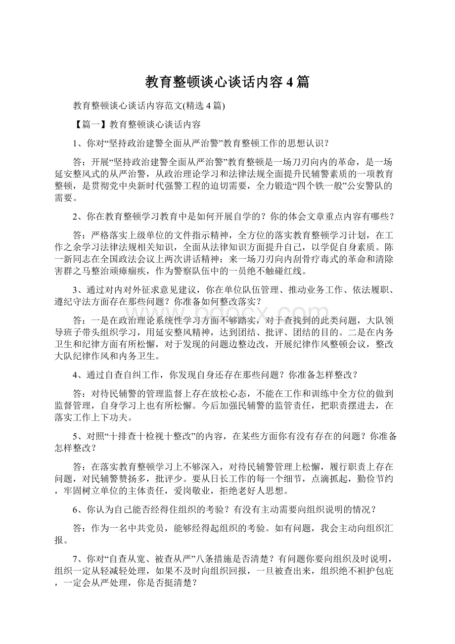 教育整顿谈心谈话内容4篇.docx_第1页