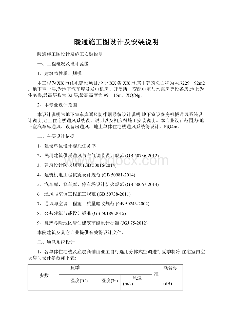 暖通施工图设计及安装说明.docx