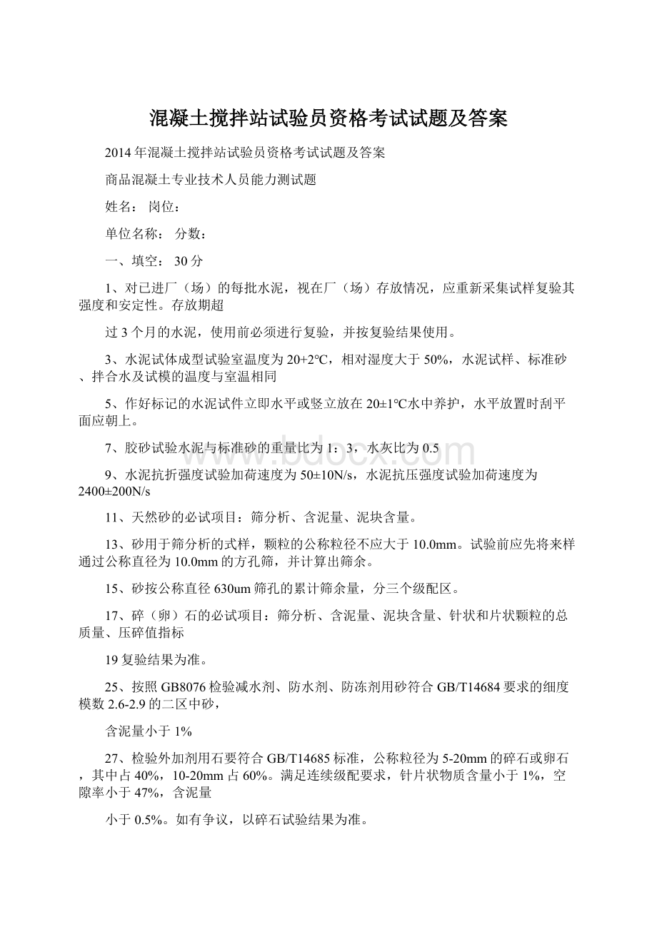 混凝土搅拌站试验员资格考试试题及答案Word文件下载.docx