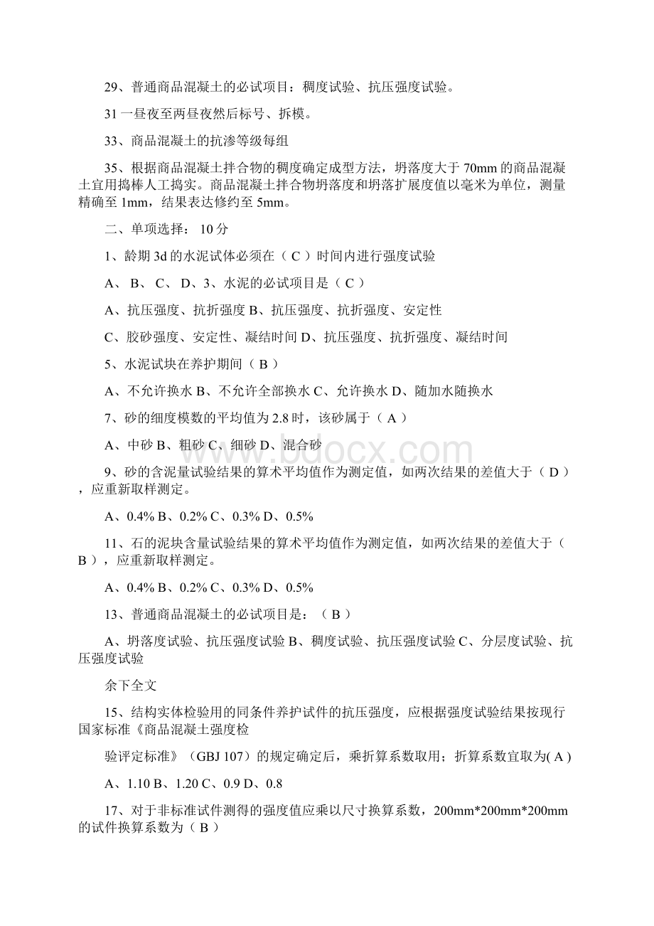 混凝土搅拌站试验员资格考试试题及答案.docx_第2页