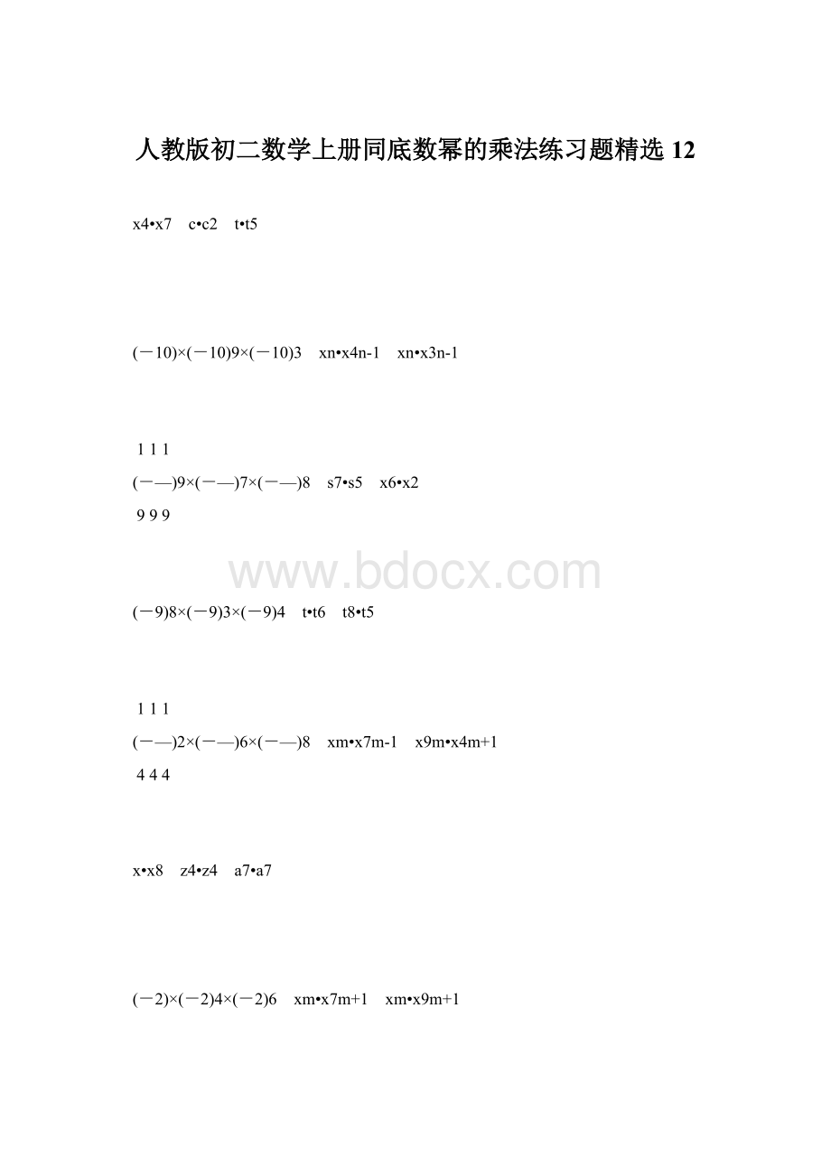 人教版初二数学上册同底数幂的乘法练习题精选12Word格式.docx_第1页