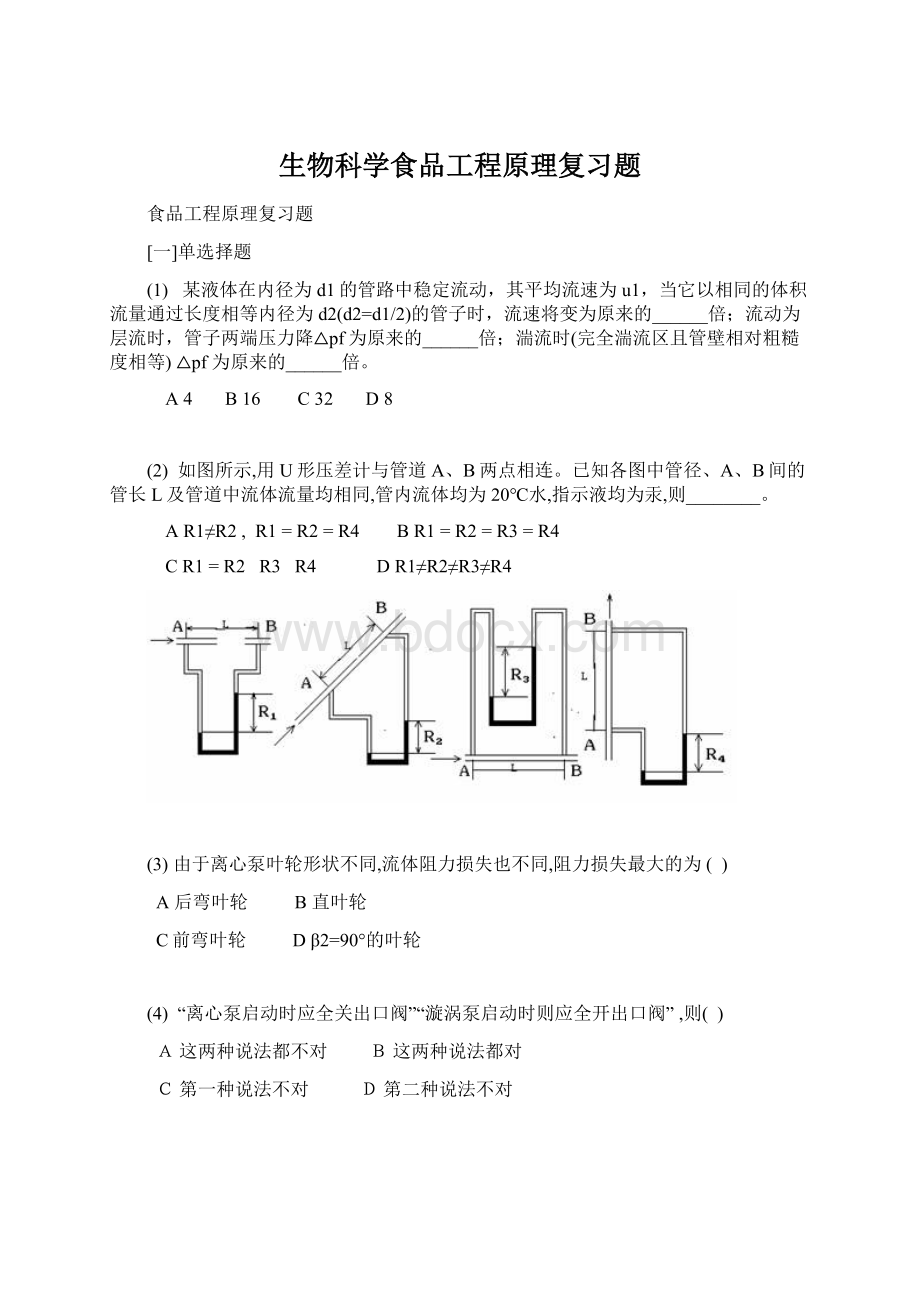 生物科学食品工程原理复习题.docx