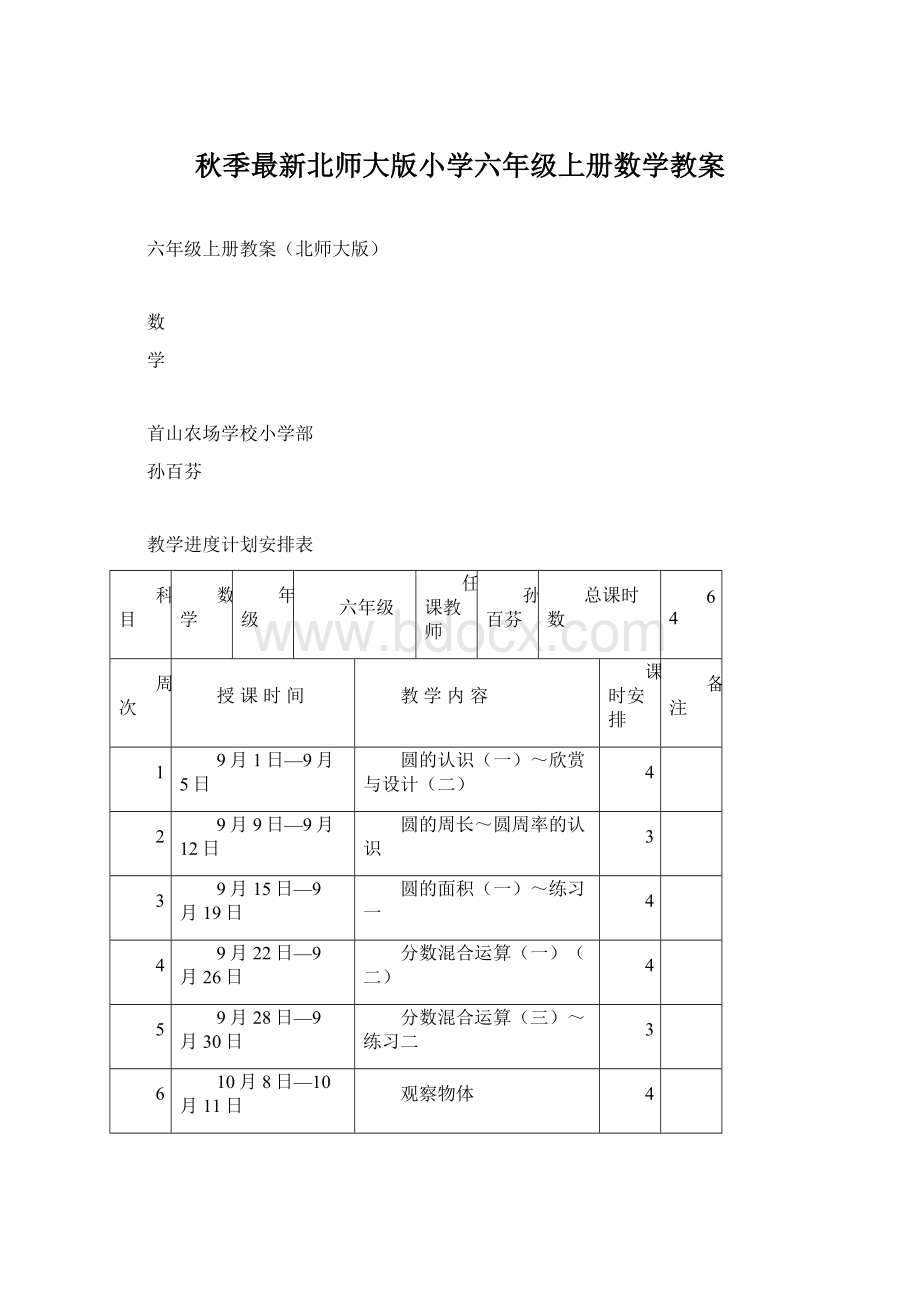 秋季最新北师大版小学六年级上册数学教案.docx