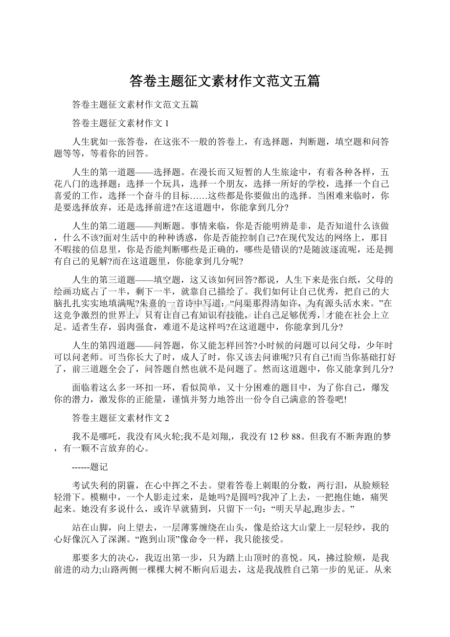 答卷主题征文素材作文范文五篇文档格式.docx_第1页