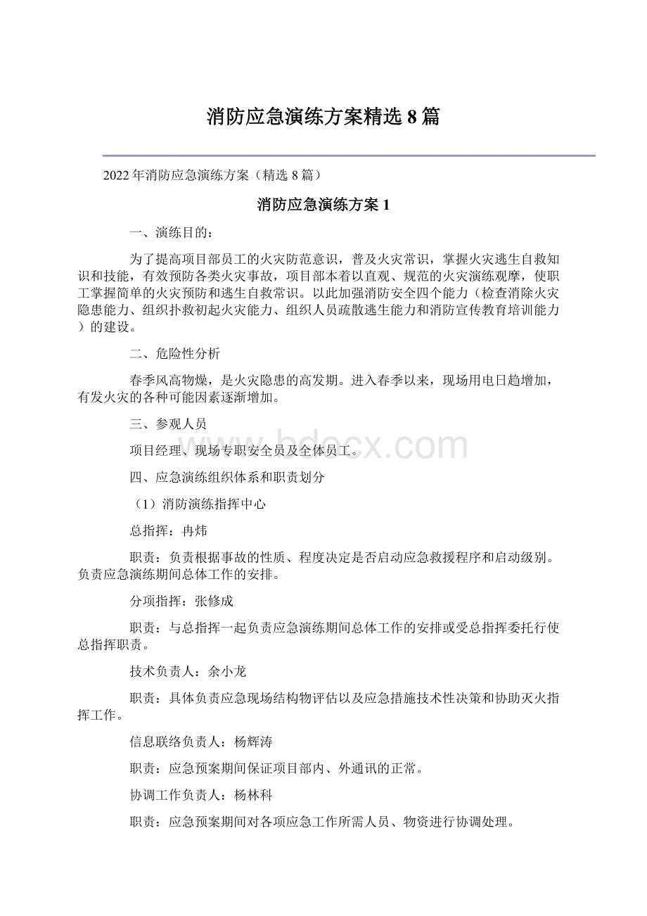 消防应急演练方案精选8篇Word文档下载推荐.docx_第1页