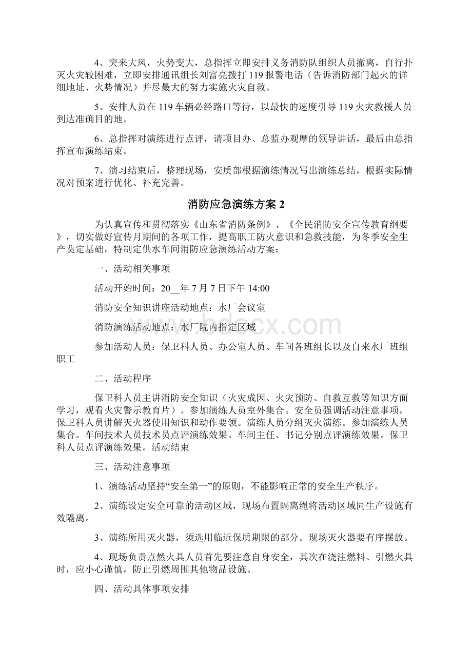 消防应急演练方案精选8篇Word文档下载推荐.docx_第3页