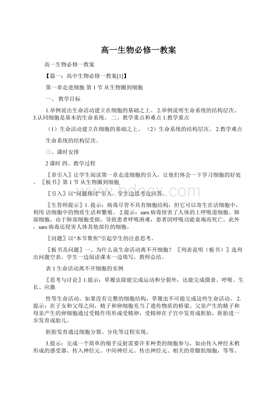 高一生物必修一教案Word文件下载.docx_第1页