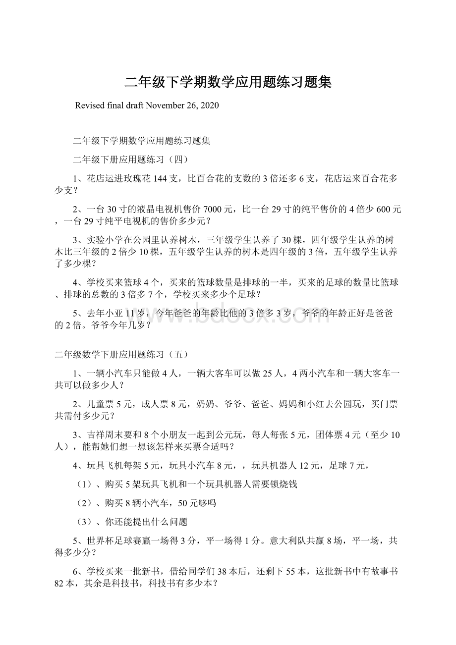 二年级下学期数学应用题练习题集.docx