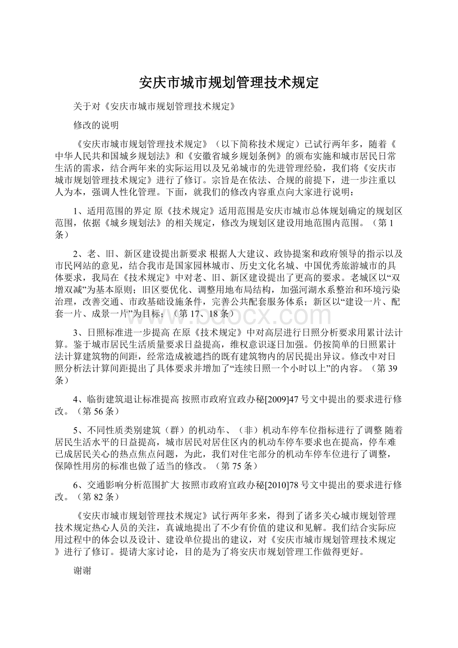 安庆市城市规划管理技术规定Word文档下载推荐.docx