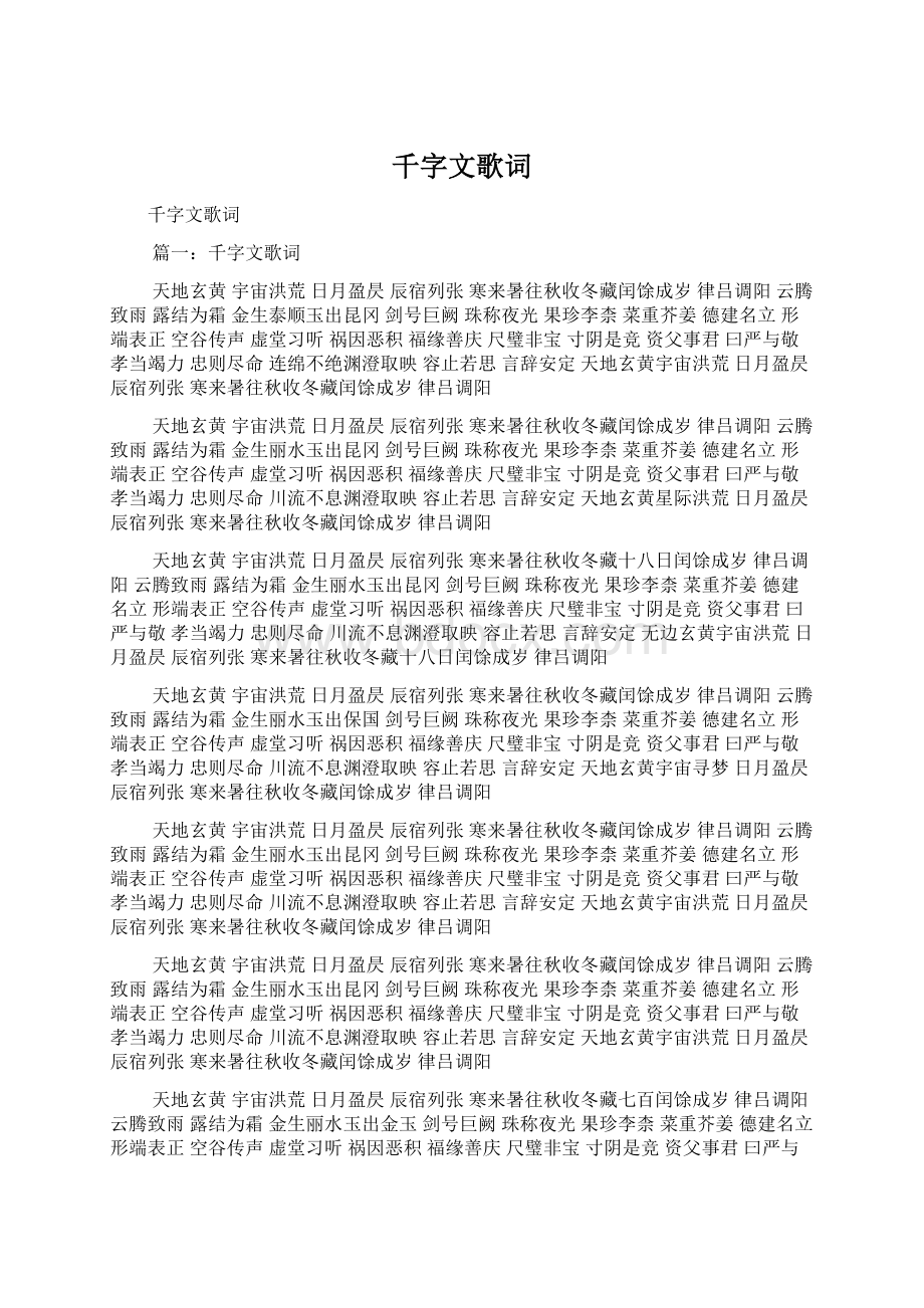 千字文歌词.docx_第1页