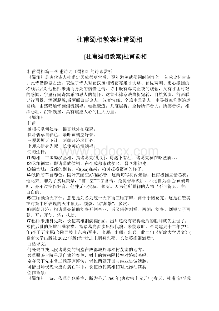 杜甫蜀相教案杜甫蜀相Word文档下载推荐.docx_第1页