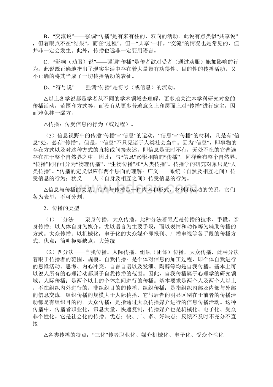 传播学原理笔记张国良Word格式文档下载.docx_第2页