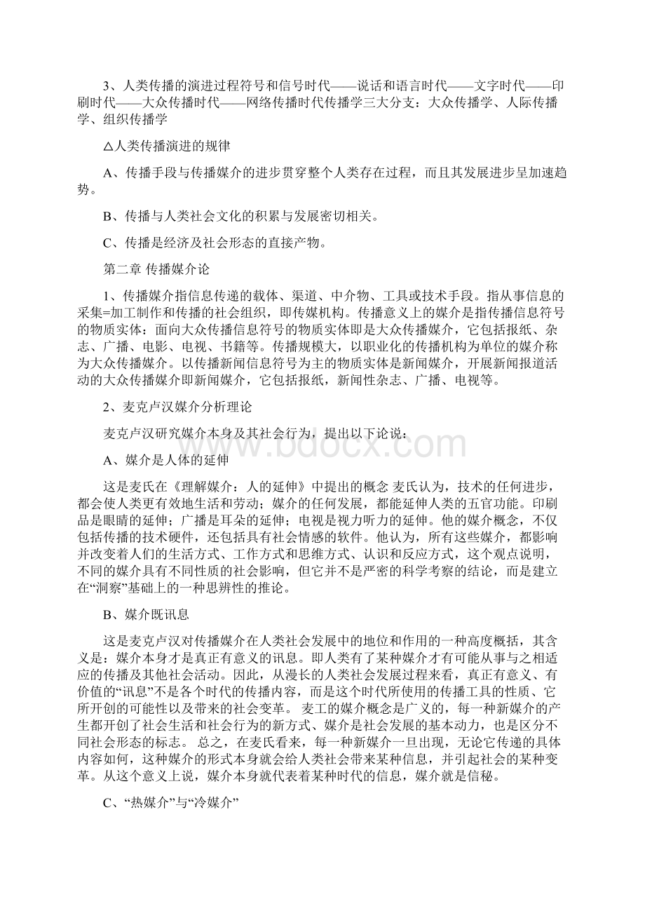 传播学原理笔记张国良Word格式文档下载.docx_第3页