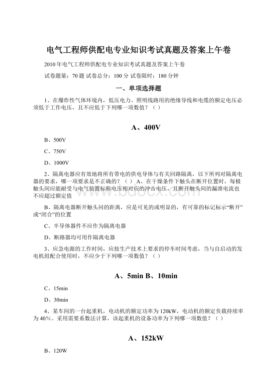 电气工程师供配电专业知识考试真题及答案上午卷.docx_第1页