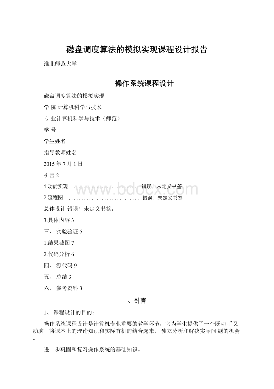 磁盘调度算法的模拟实现课程设计报告Word文档下载推荐.docx_第1页