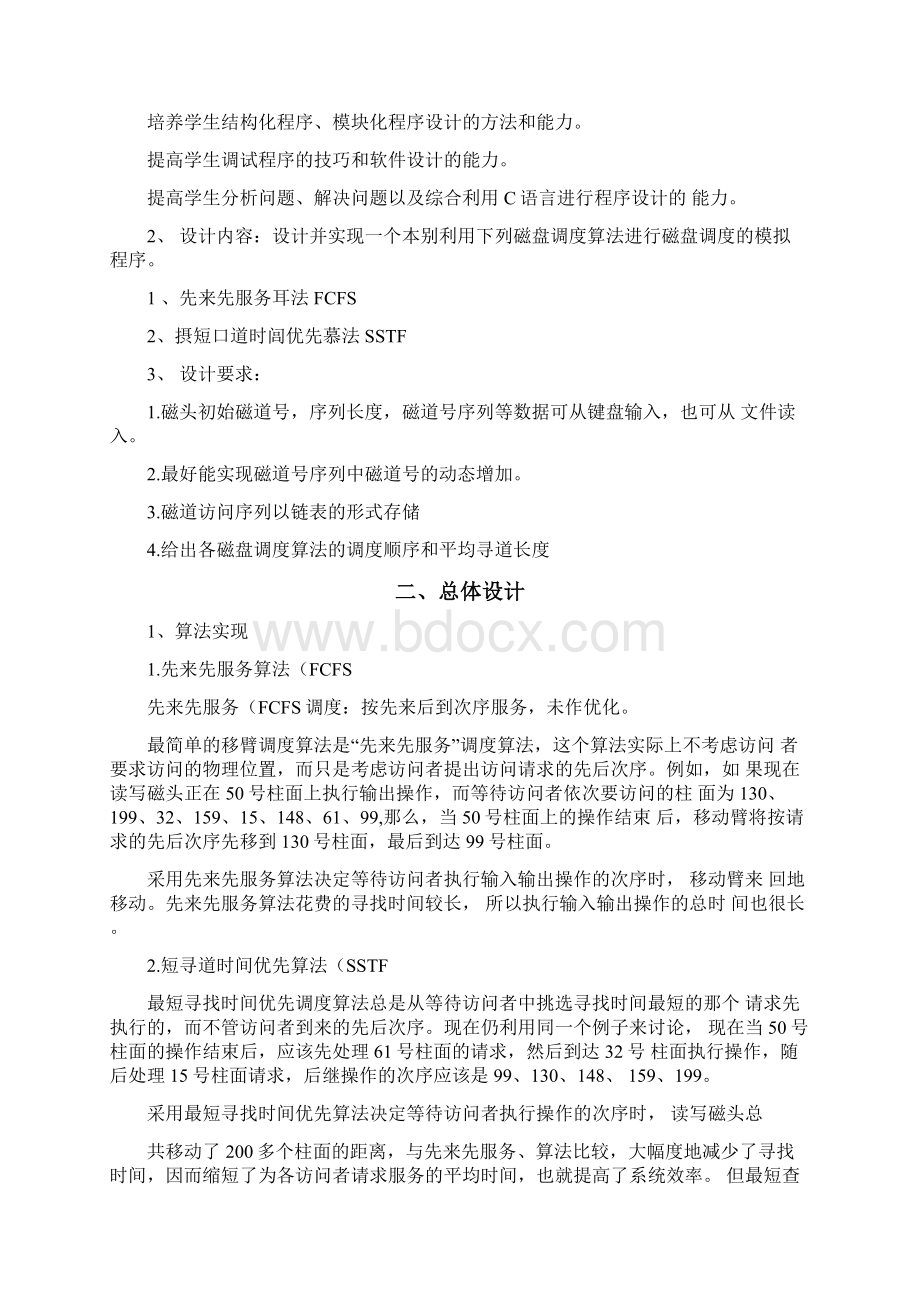 磁盘调度算法的模拟实现课程设计报告Word文档下载推荐.docx_第2页