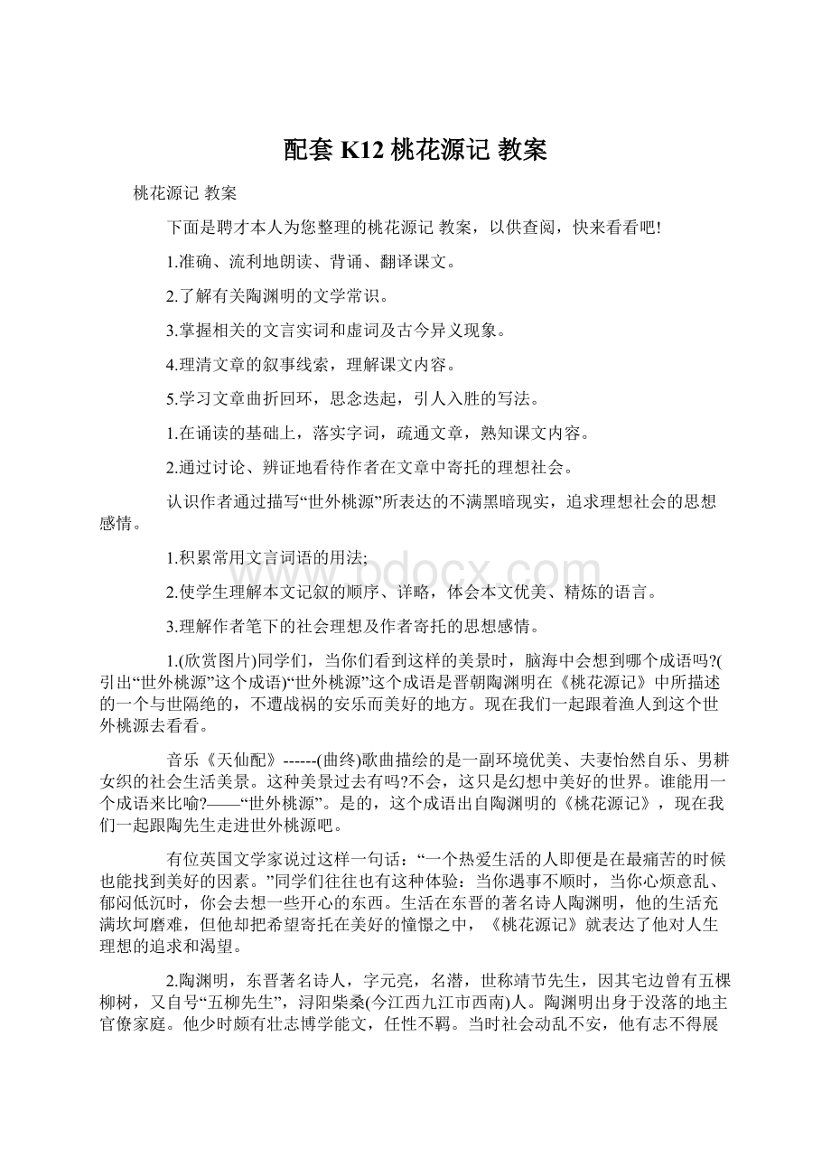 配套K12桃花源记 教案.docx_第1页