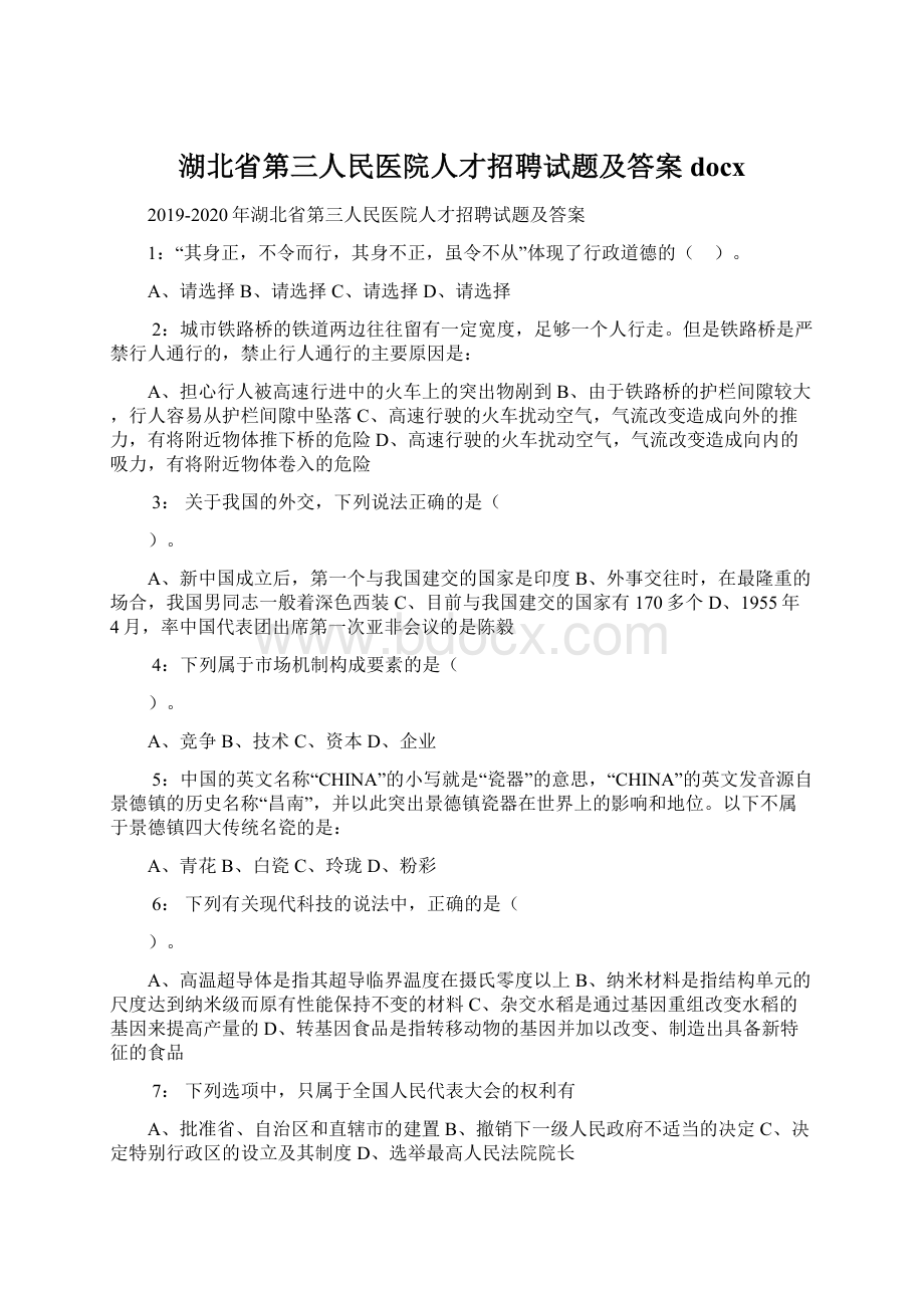 湖北省第三人民医院人才招聘试题及答案docx.docx_第1页