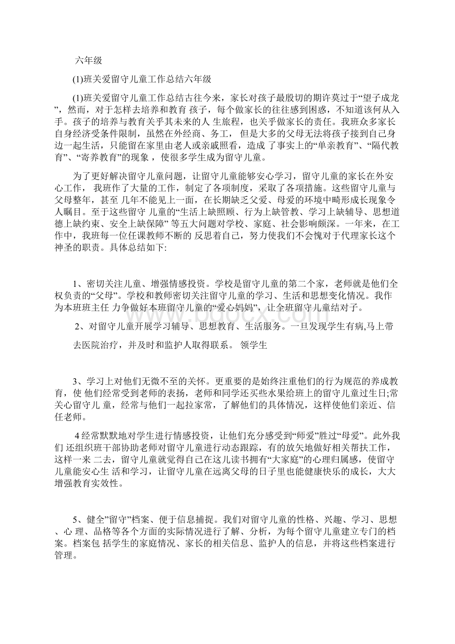 班主任关爱留守儿童工作总结.docx_第3页